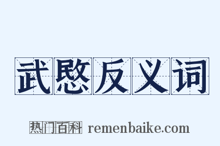 武愍反义词是什么意思的图片